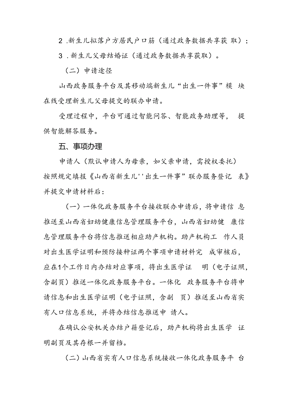 山西新生儿“出生一件事”联办服务实施方案.docx_第3页