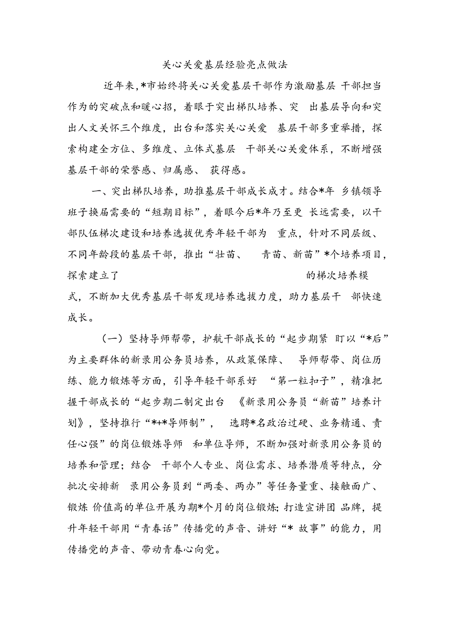 关心关爱基层经验亮点做法.docx_第1页