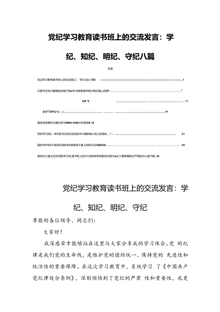 党纪学习教育读书班上的交流发言：学纪、知纪、明纪、守纪八篇.docx_第1页