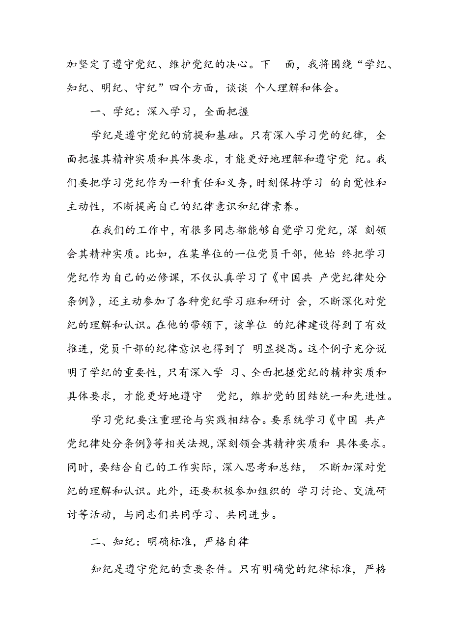 党纪学习教育读书班上的交流发言：学纪、知纪、明纪、守纪八篇.docx_第2页