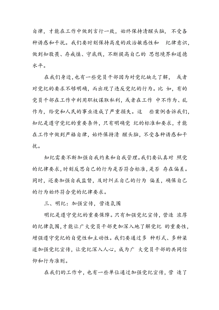 党纪学习教育读书班上的交流发言：学纪、知纪、明纪、守纪八篇.docx_第3页