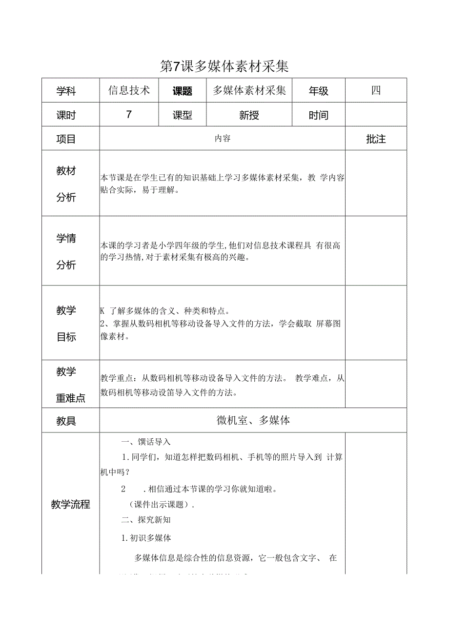 信息技术《多媒体素材采集》教案.docx_第1页