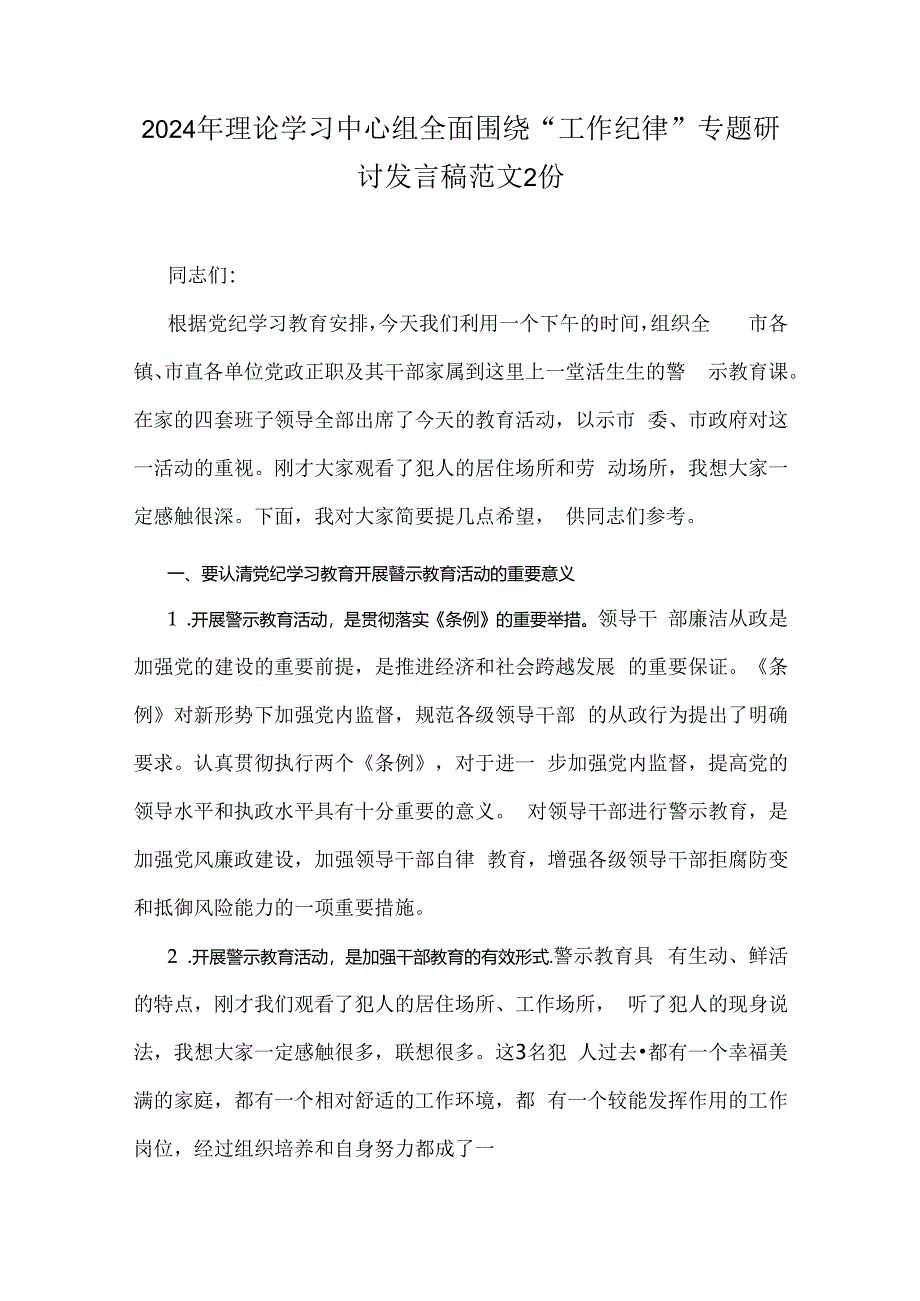 2024年理论学习中心组全面围绕“工作纪律”专题研讨发言稿范文2份.docx_第1页