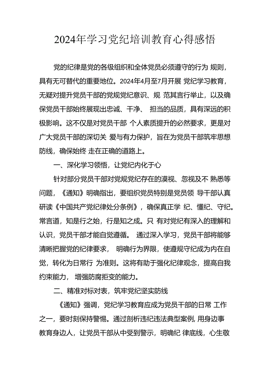 2024年开展《党纪学习教育》心得体会 合计13份.docx_第1页