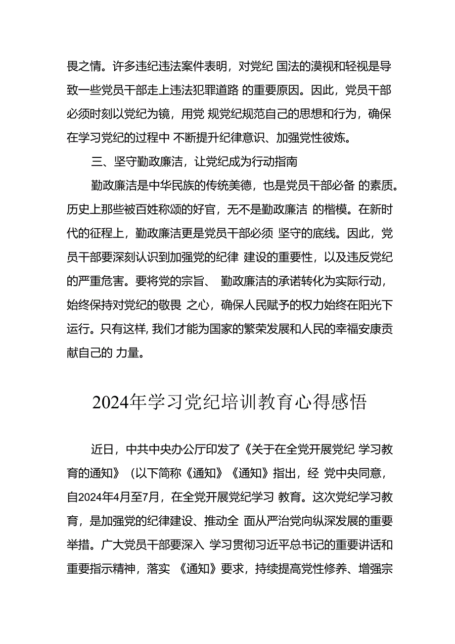 2024年开展《党纪学习教育》心得体会 合计13份.docx_第2页