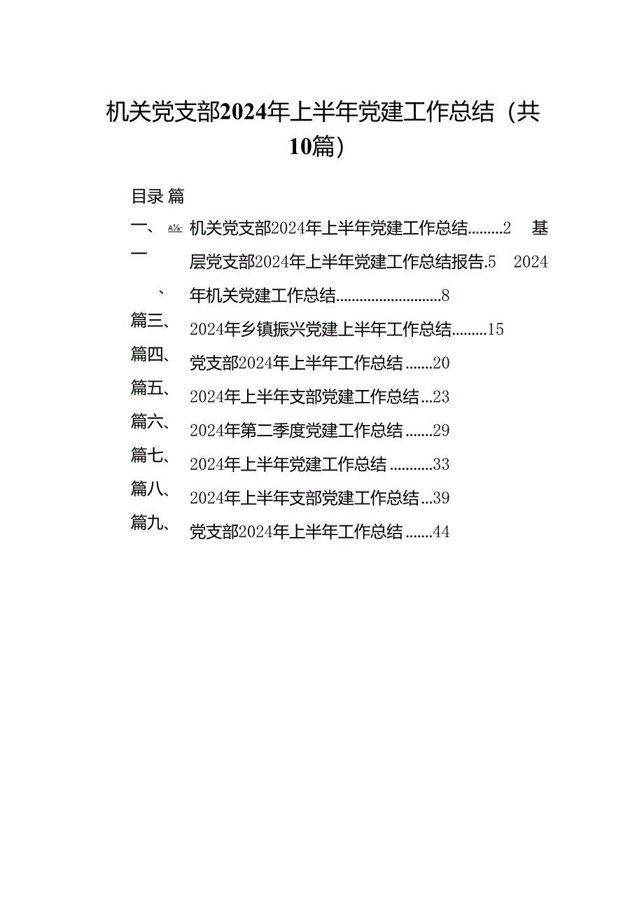 机关党支部2024年上半年党建工作总结十篇（精选）.docx_第1页