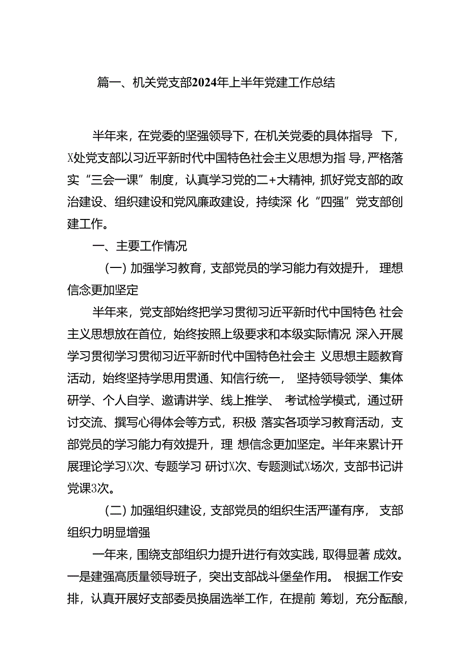 机关党支部2024年上半年党建工作总结十篇（精选）.docx_第2页