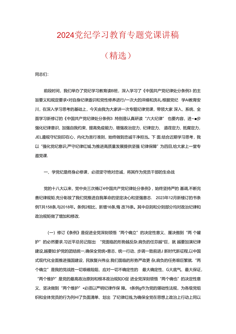 2024党纪学习教育专题党课讲稿（精选） .docx_第1页