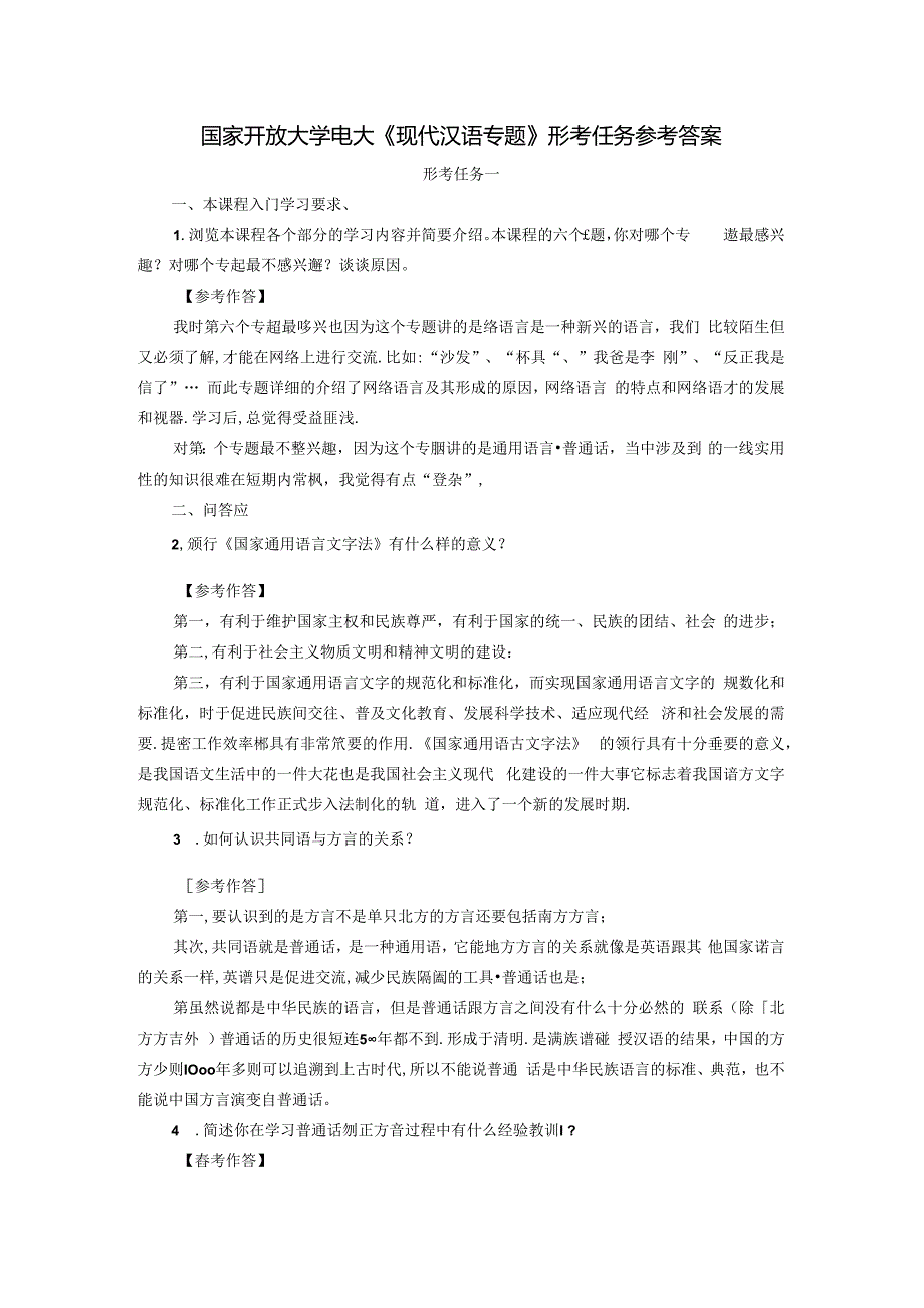 国家开放大学电大《现代汉语专题》形考任务参考答案.docx_第1页