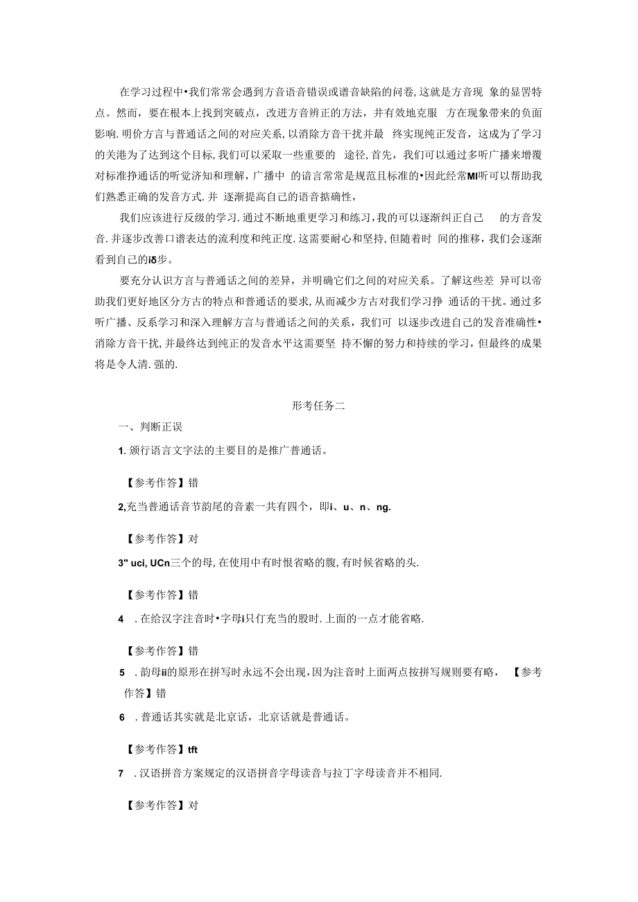 国家开放大学电大《现代汉语专题》形考任务参考答案.docx_第2页