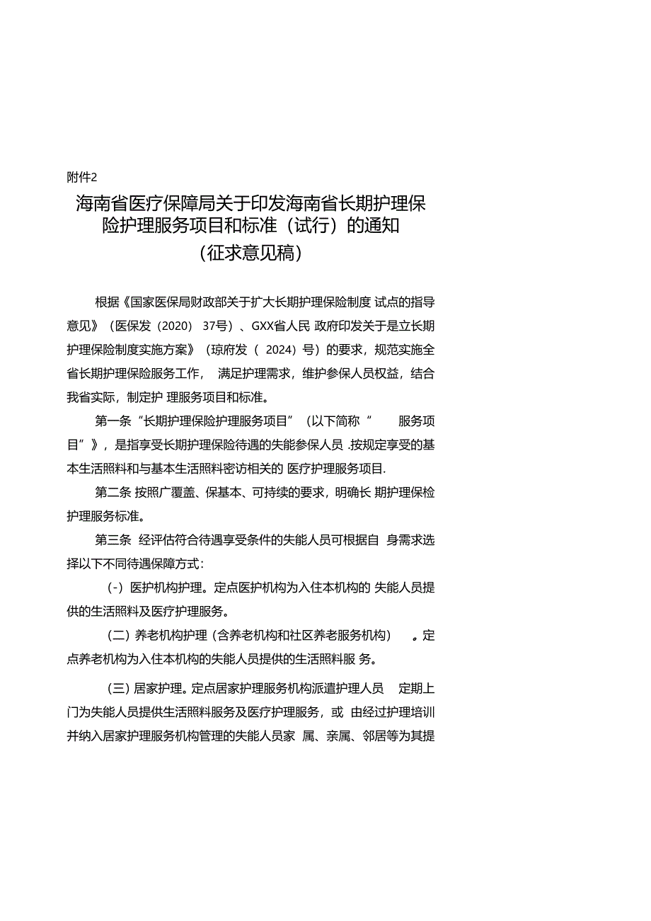 海南省长期护理保险护理服务项目和标准（试行）.docx_第1页