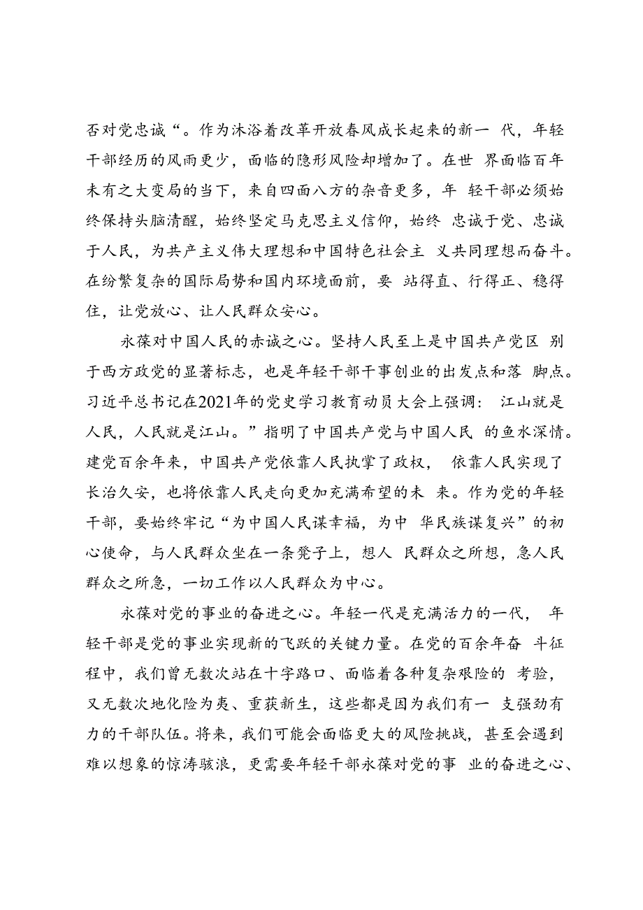 【常委宣传部长中心组研讨发言】年轻干部要永葆“三心”.docx_第2页