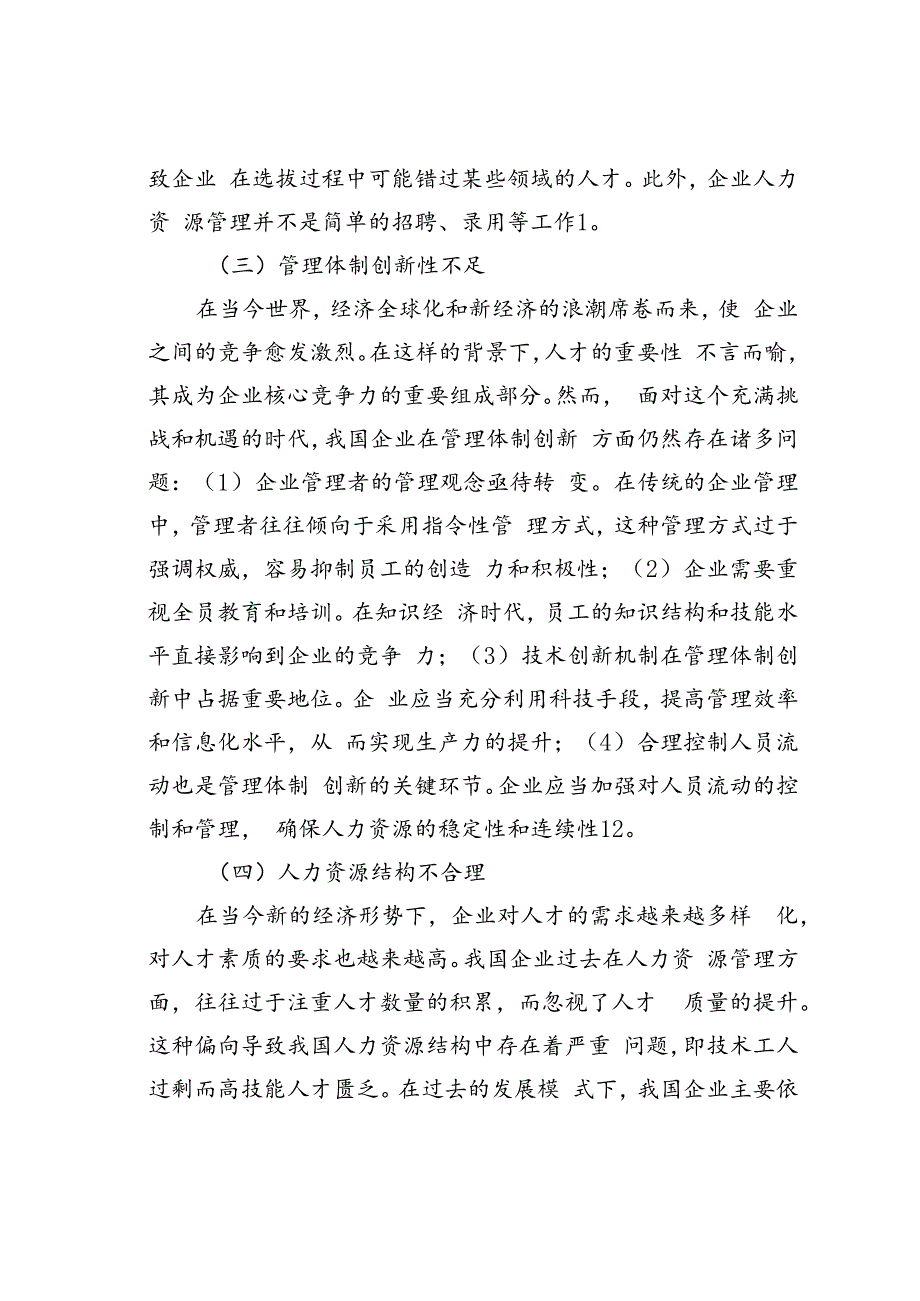 我国企业人力资源管理存在的问题及解决对策.docx_第3页