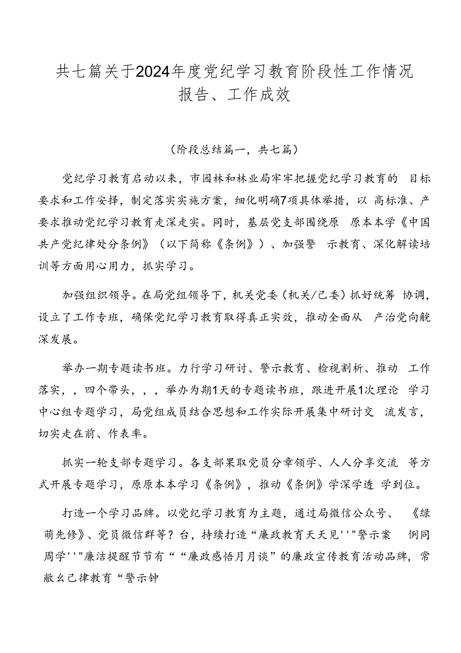 共七篇关于2024年度党纪学习教育阶段性工作情况报告、工作成效.docx_第1页