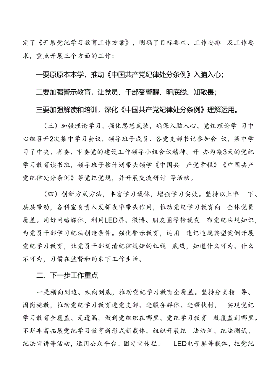 共七篇关于2024年度党纪学习教育阶段性工作情况报告、工作成效.docx_第3页