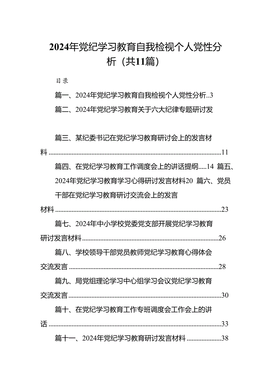 2024年党纪学习教育自我检视个人党性分析11篇供参考.docx_第1页