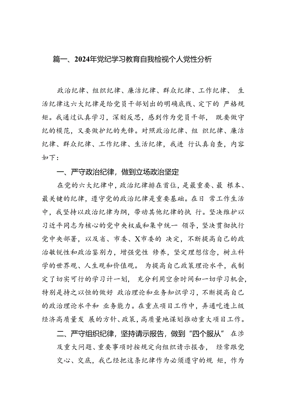 2024年党纪学习教育自我检视个人党性分析11篇供参考.docx_第2页