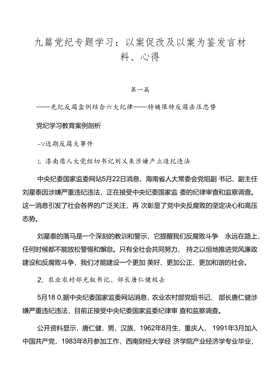 九篇党纪专题学习：以案促改及以案为鉴发言材料、心得.docx_第1页