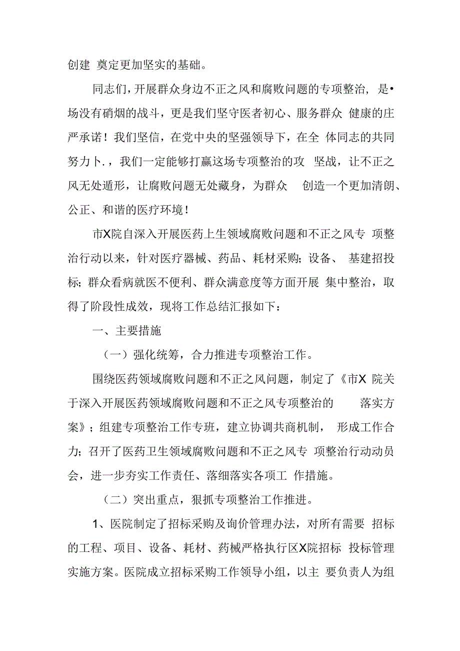 医院党委书记在群众身边不正之风和腐败问题专项整治推进会上的讲话.docx_第3页