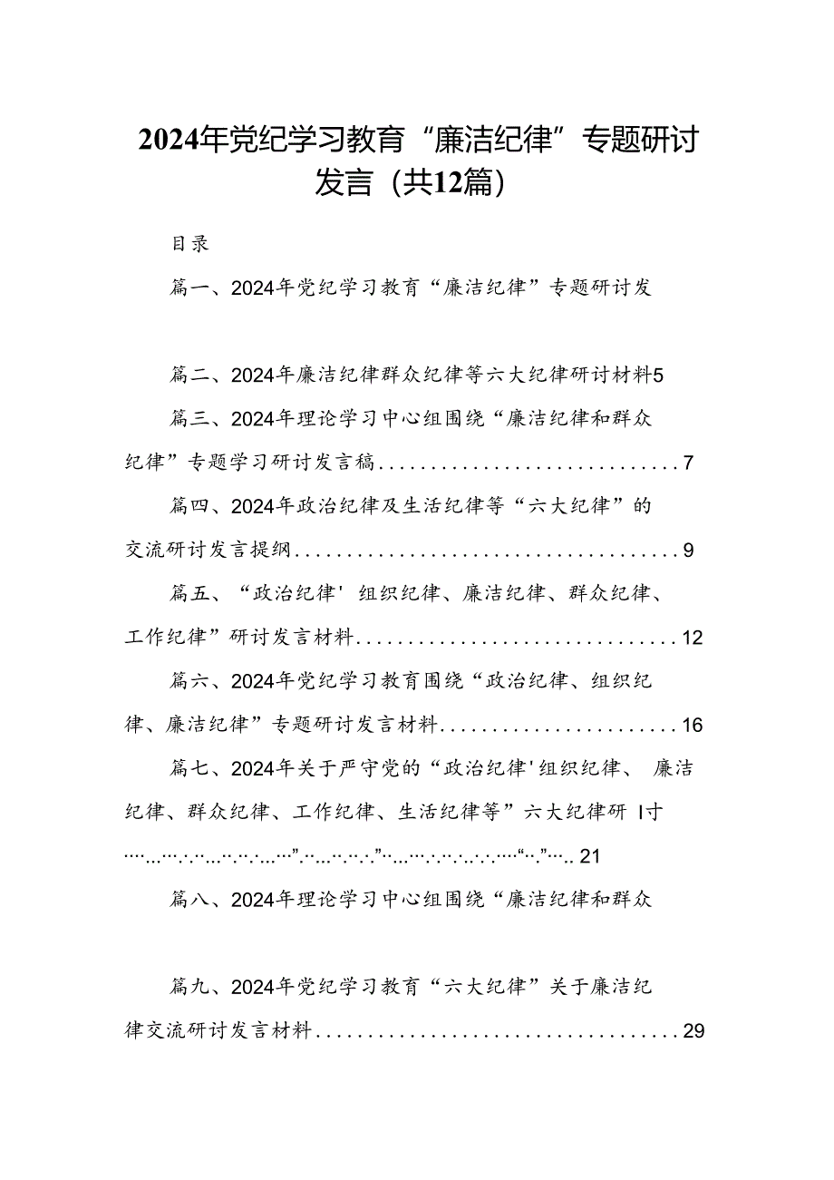 2024年党纪学习教育“廉洁纪律”专题研讨发言范文精选(12篇).docx_第1页