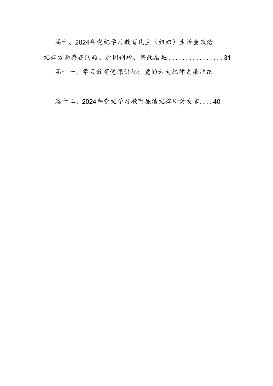 2024年党纪学习教育“廉洁纪律”专题研讨发言范文精选(12篇).docx_第2页