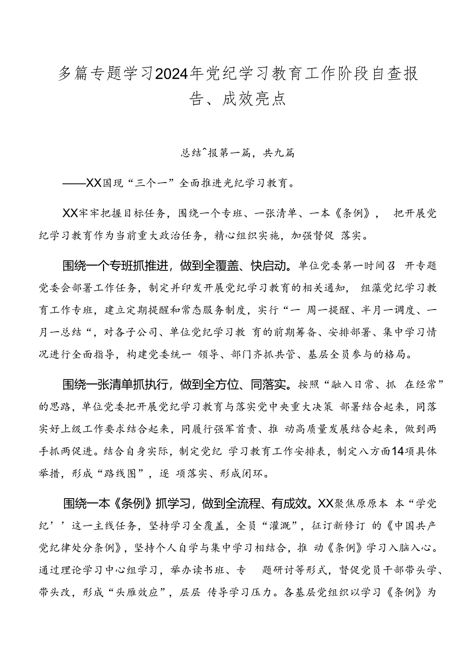 多篇专题学习2024年党纪学习教育工作阶段自查报告、成效亮点.docx_第1页