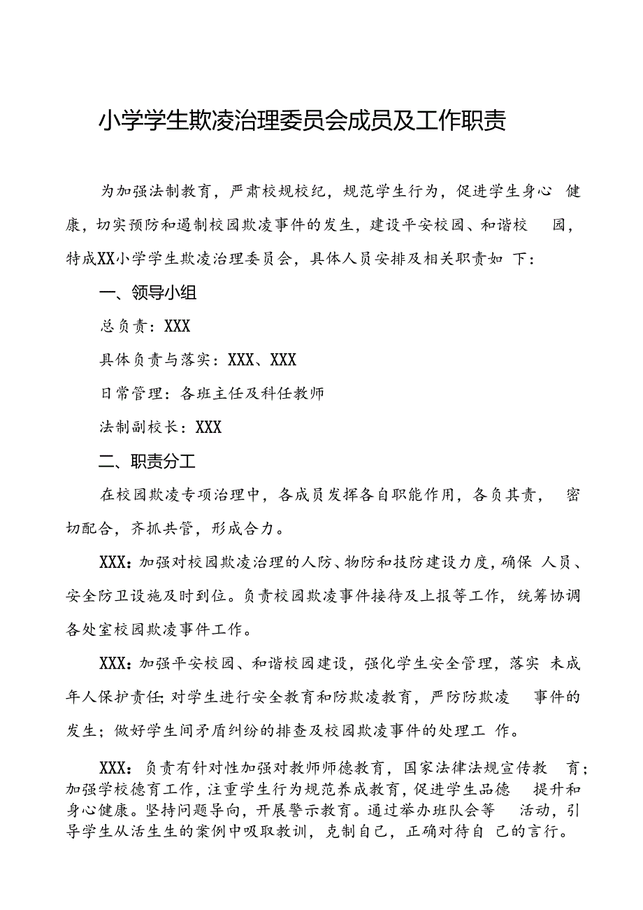 小学学生欺凌治理委员会成员及工作职责.docx_第1页