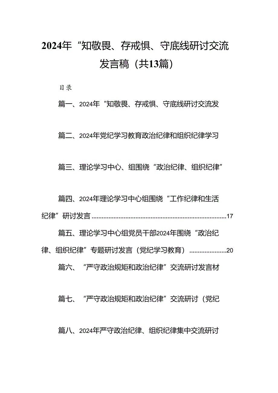 2024年“知敬畏、存戒惧、守底线研讨交流发言稿13篇（详细版）.docx_第1页