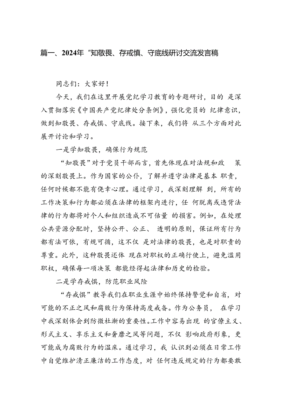 2024年“知敬畏、存戒惧、守底线研讨交流发言稿13篇（详细版）.docx_第3页