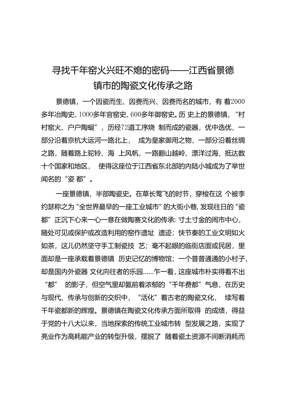 寻找千年窑火兴旺不熄的密码——江西省景德镇市的陶瓷文化传承之路.docx_第1页