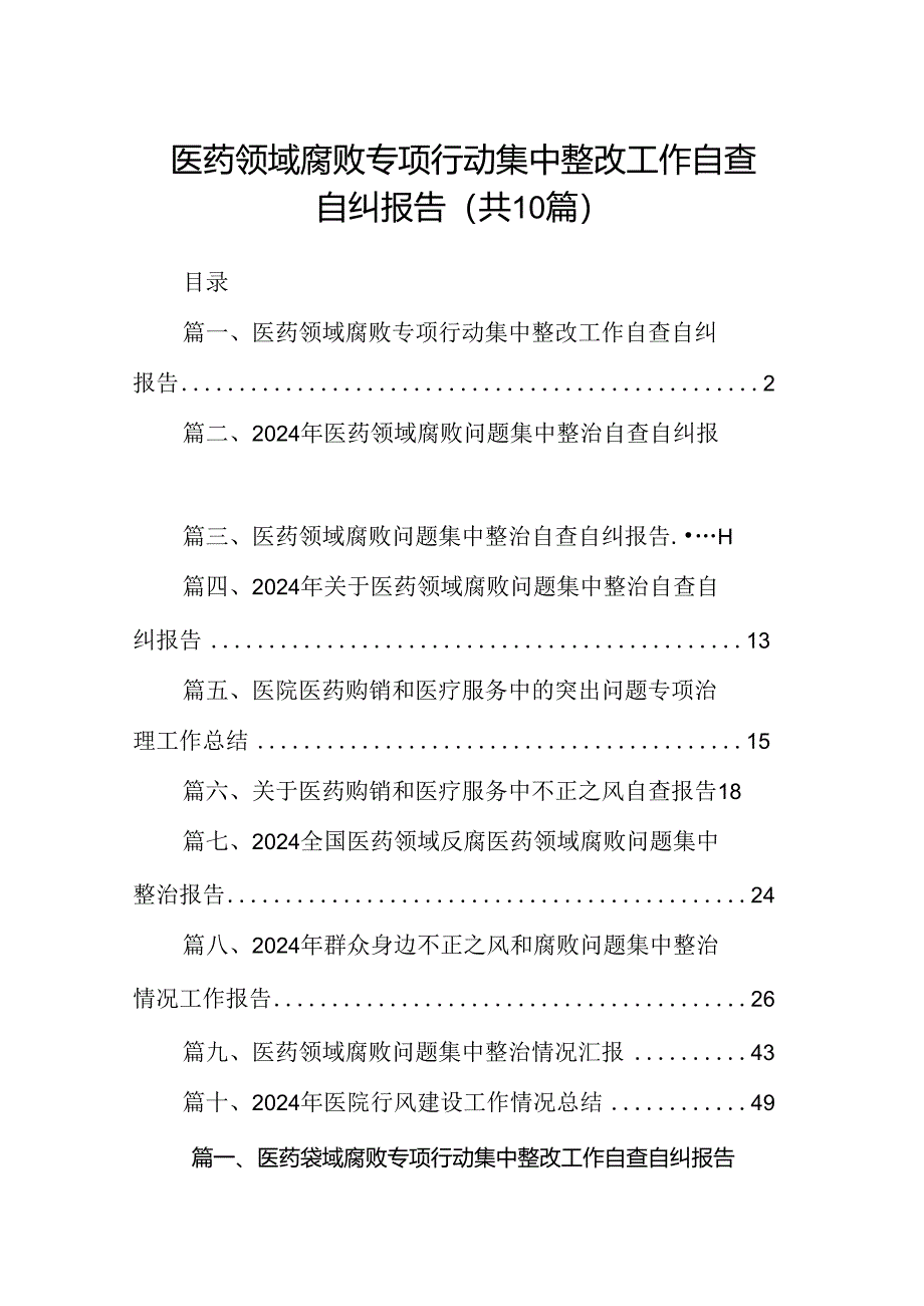 医药领域腐败专项行动集中整改工作自查自纠报告10篇(最新精选).docx_第1页