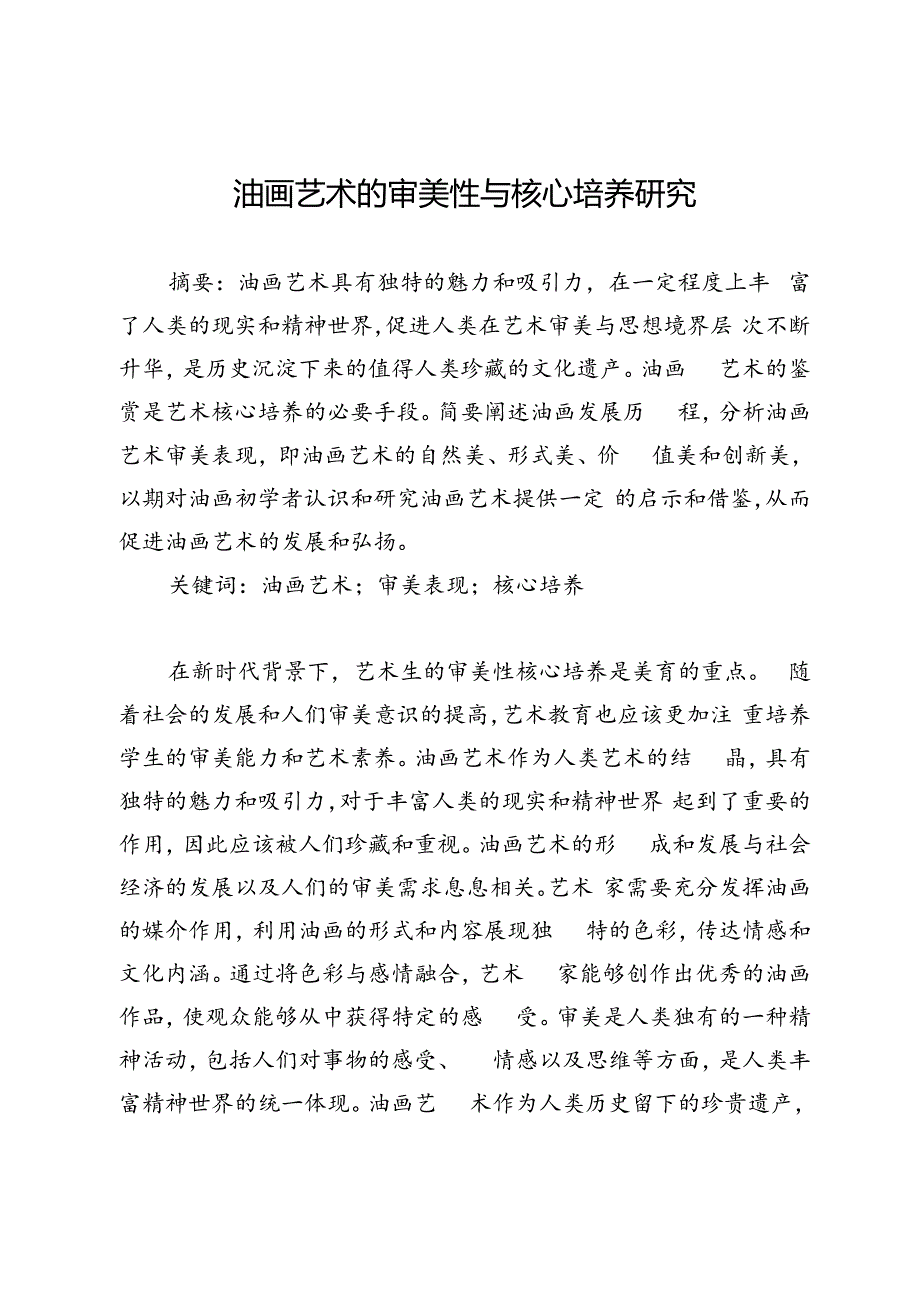 油画艺术的审美性与核心培养研究.docx_第1页