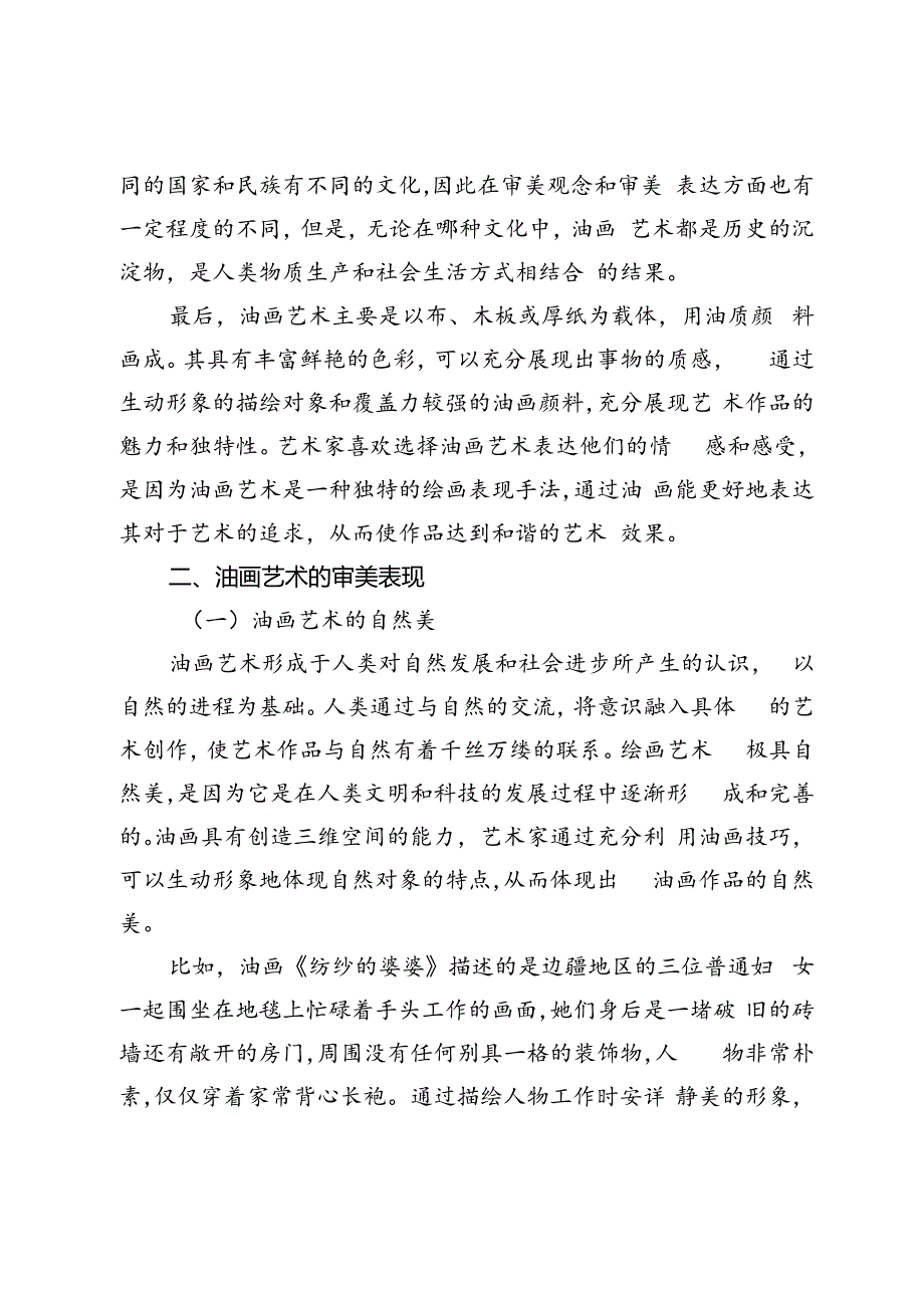 油画艺术的审美性与核心培养研究.docx_第3页