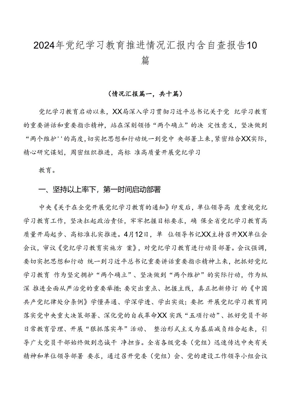 2024年党纪学习教育推进情况汇报内含自查报告10篇.docx_第1页