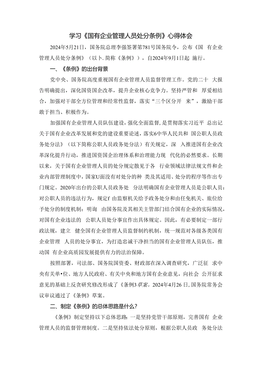 2024学习《国有企业管理人员处分条例》心得体会三.docx_第1页