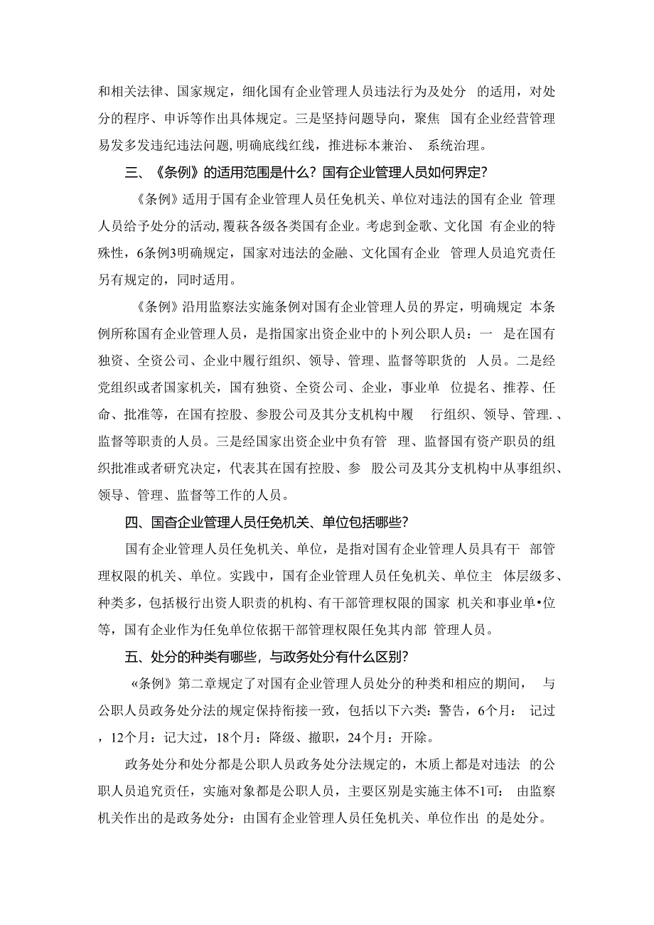 2024学习《国有企业管理人员处分条例》心得体会三.docx_第2页