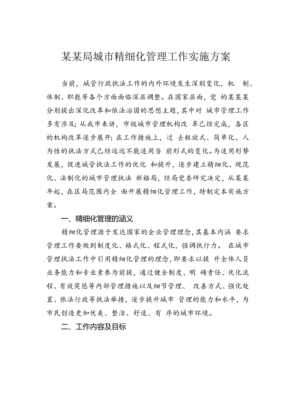 某某局城市精细化管理工作实施方案.docx_第1页