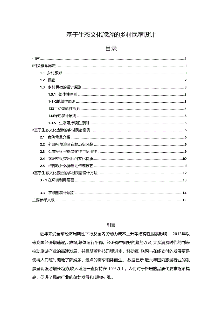 《基于生态文化旅游的乡村民宿设计》.docx_第1页