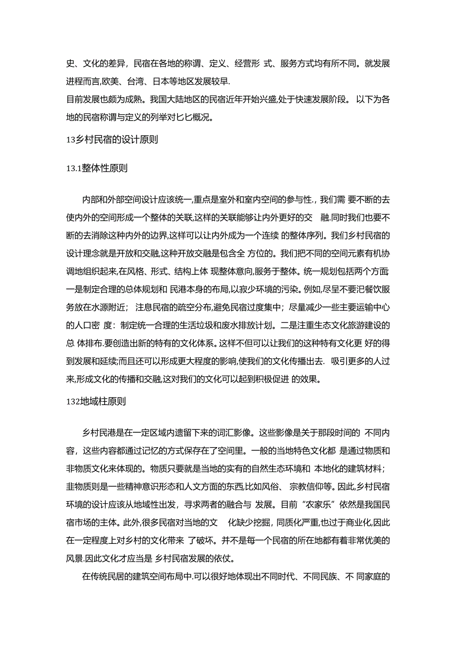 《基于生态文化旅游的乡村民宿设计》.docx_第3页