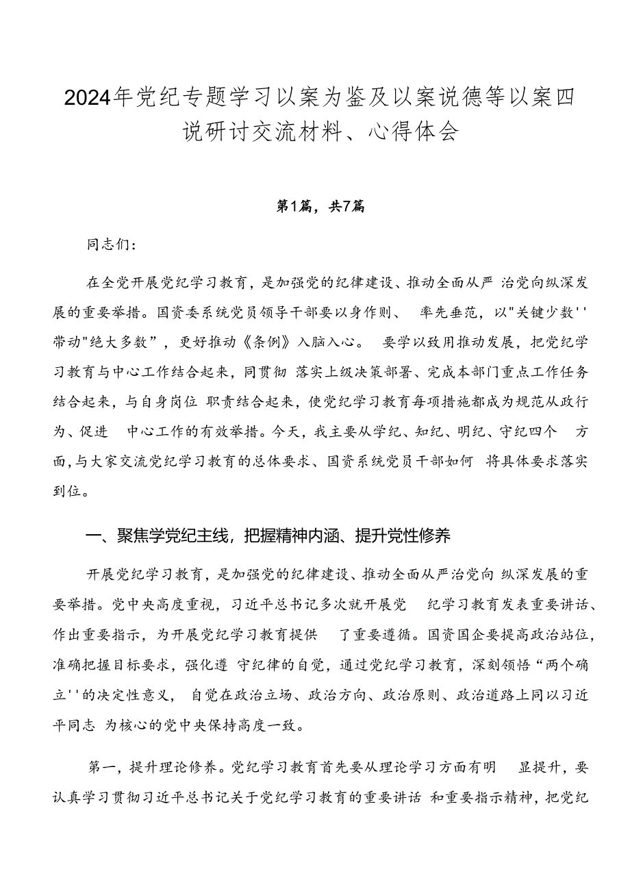 2024年党纪专题学习以案为鉴及以案说德等以案四说研讨交流材料、心得体会.docx_第1页