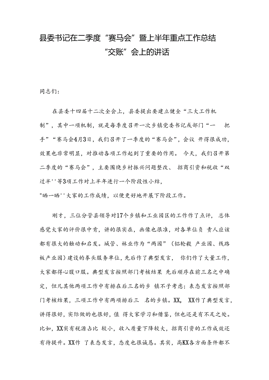 县委书记在二季度“赛马会”暨上半年重点工作总结“交账”会上的讲话.docx_第1页