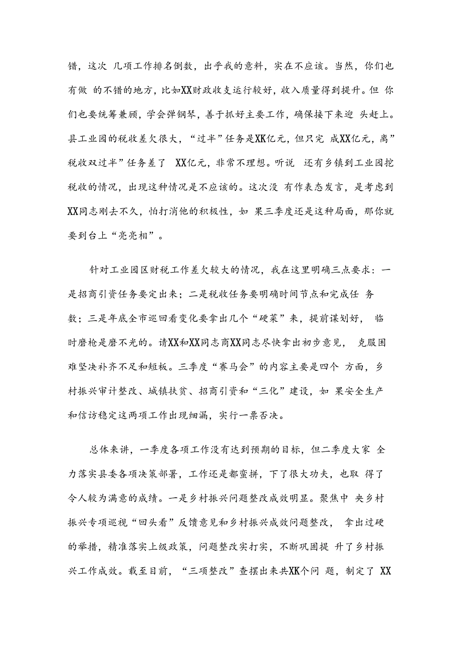 县委书记在二季度“赛马会”暨上半年重点工作总结“交账”会上的讲话.docx_第2页