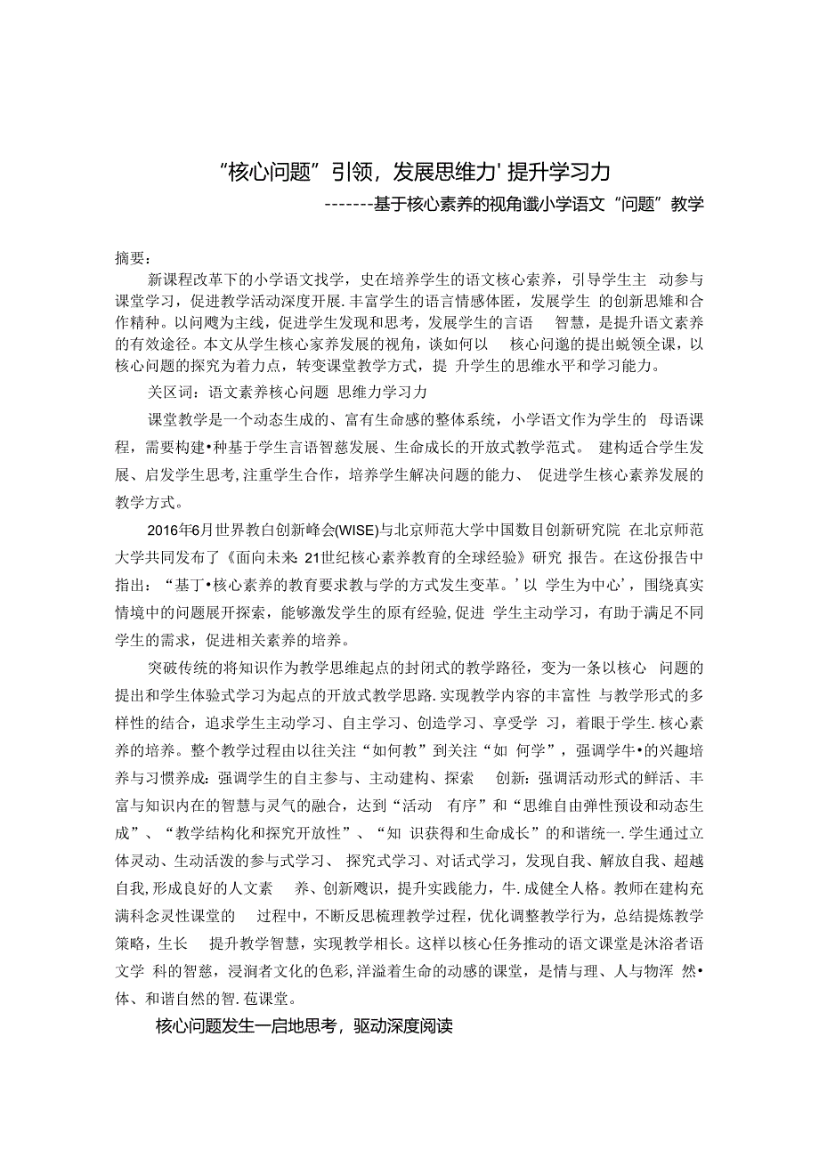 “核心问题”引领 发展思维力、提升学习力 论文.docx_第1页