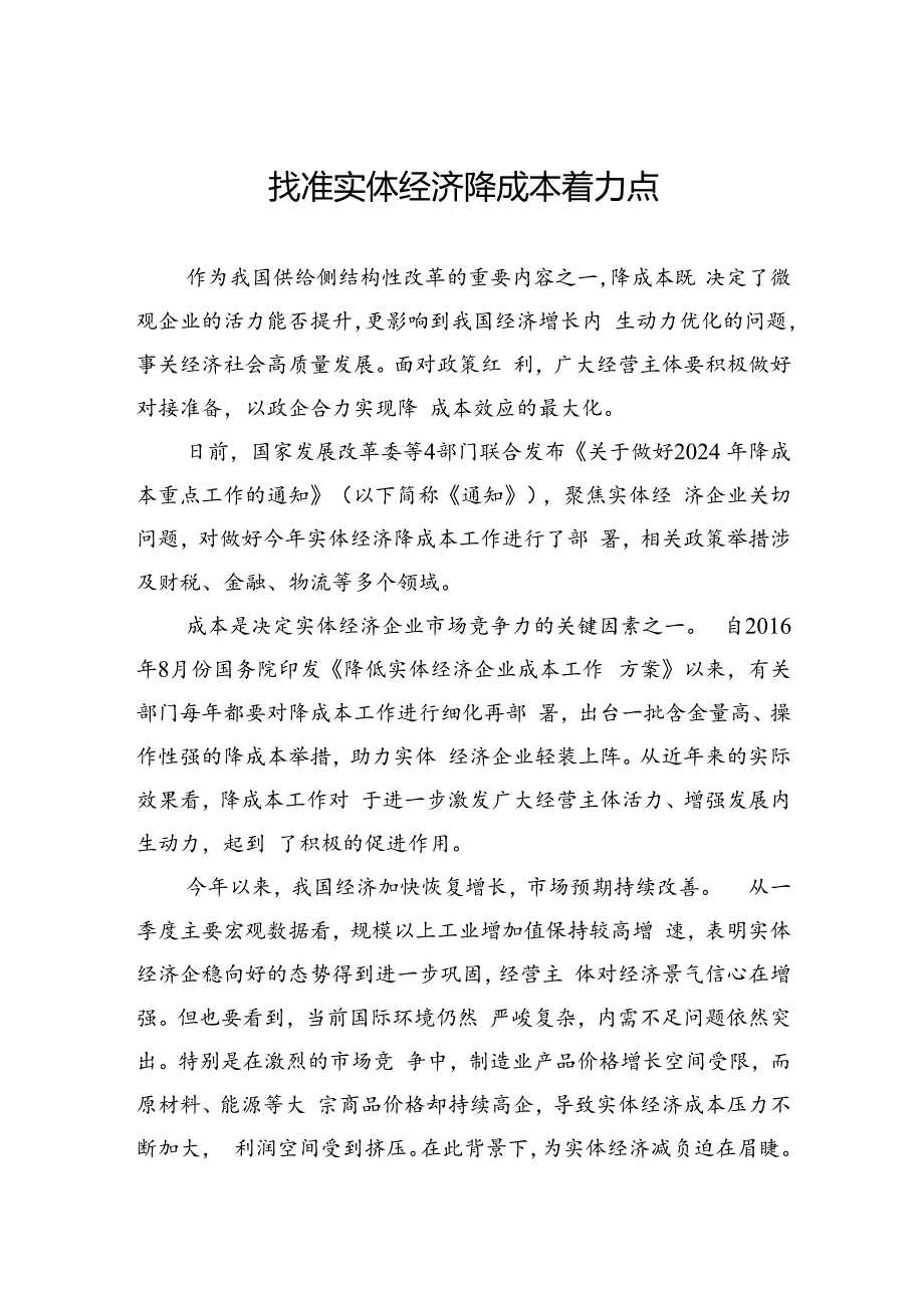 找准实体经济降成本着力点.docx_第1页