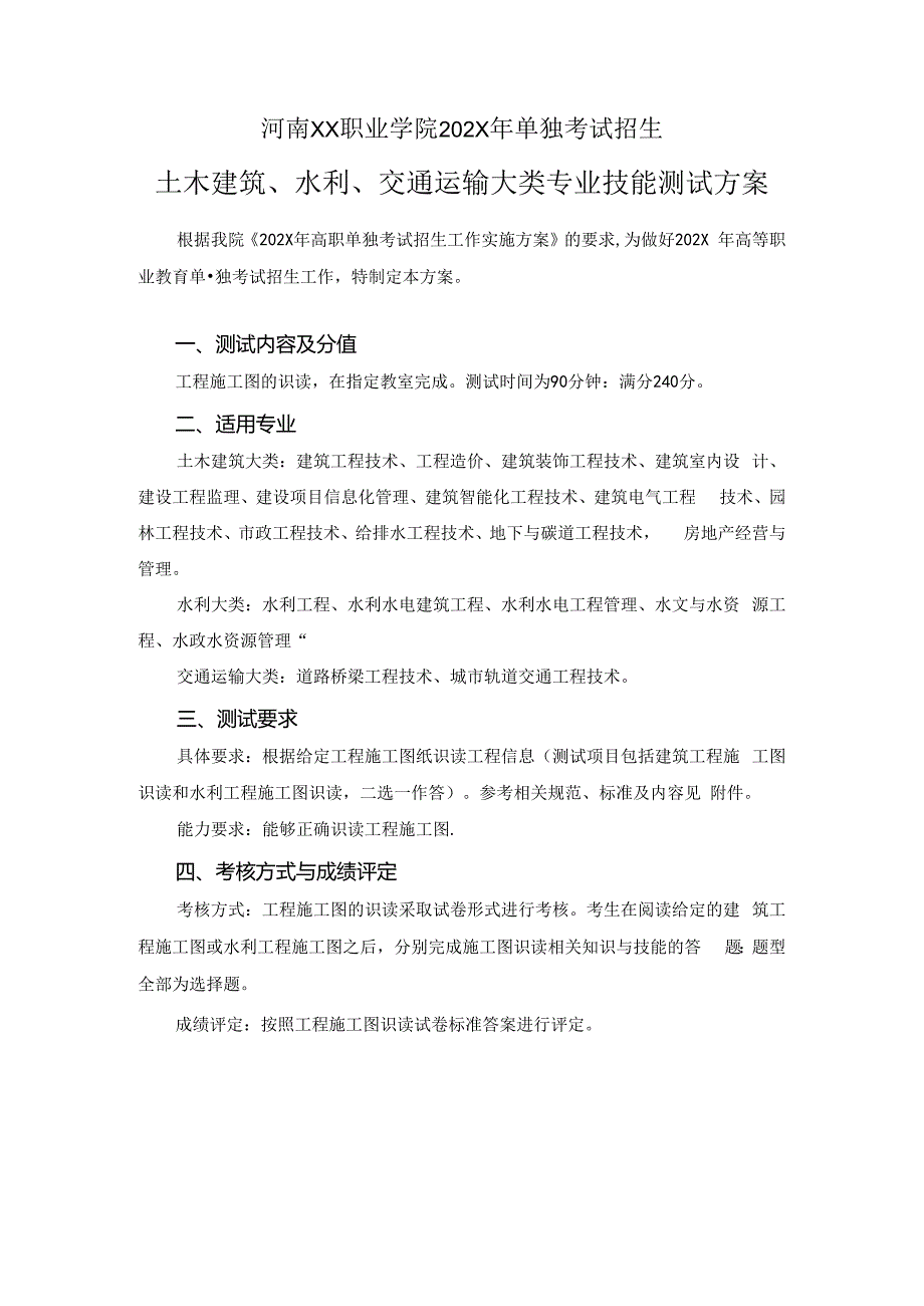 河南XX职业学院202X年中职单招土木建筑、水利、交通运输大类专业技能测试方案（2024年）.docx_第1页