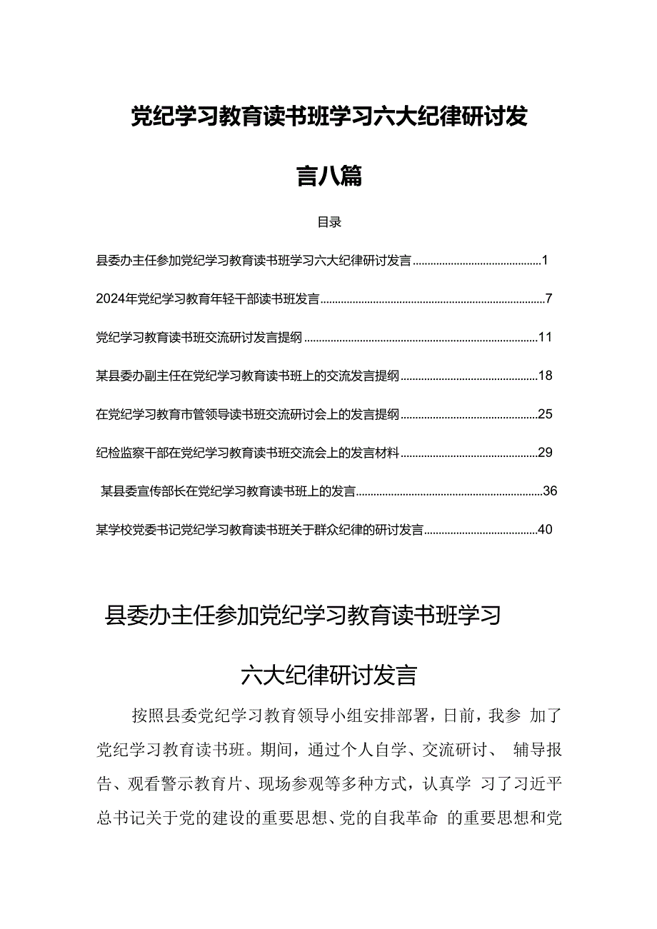 党纪学习教育读书班学习六大纪律研讨发言八篇.docx_第1页