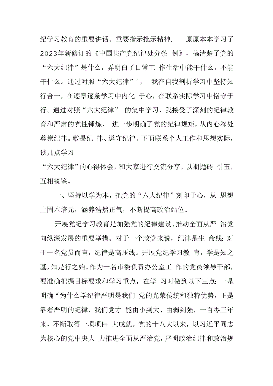 党纪学习教育读书班学习六大纪律研讨发言八篇.docx_第2页