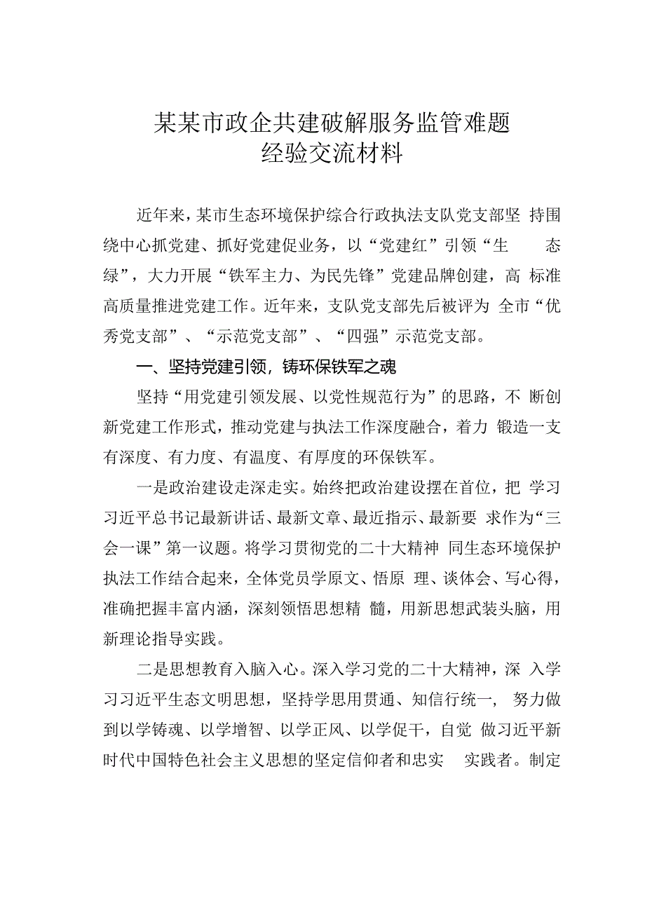 某某市政企共建破解服务监管难题经验交流材料.docx_第1页