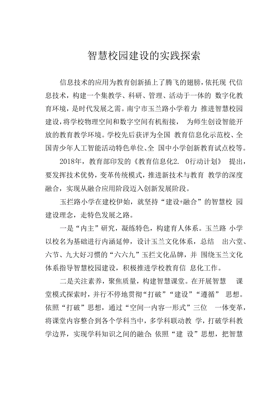 智慧校园建设的实践探索.docx_第1页