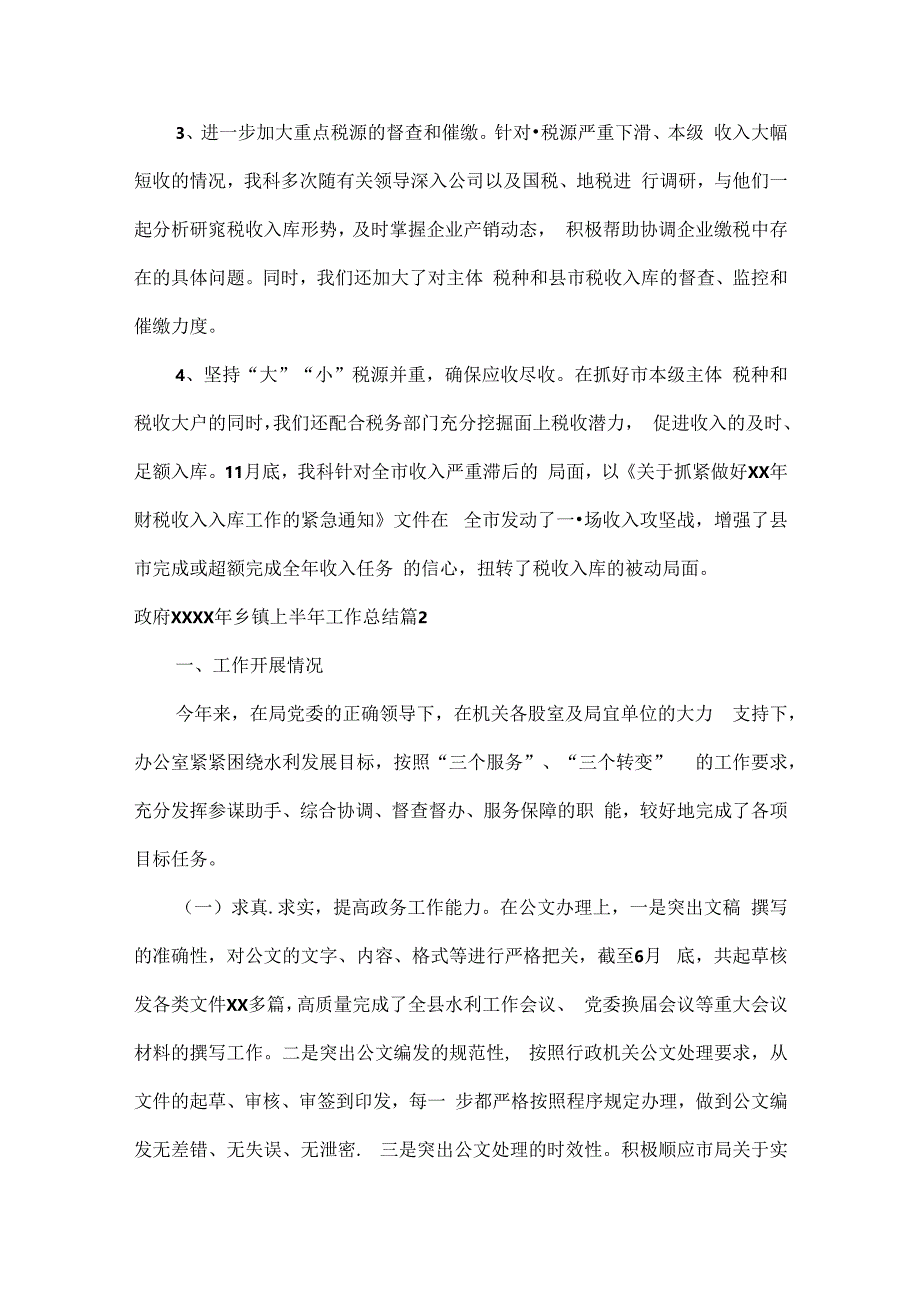 政府XXXX年乡镇上半年工作总结范文五篇.docx_第2页